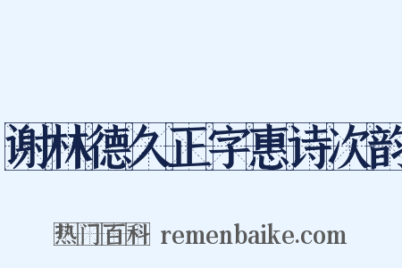 谢林德久正字惠诗次韵是什么意思的图片